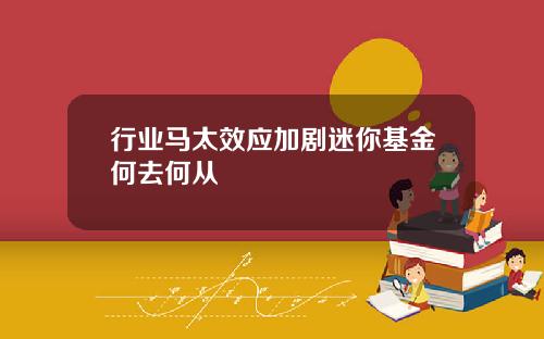 行业马太效应加剧迷你基金何去何从
