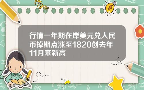 行情一年期在岸美元兑人民币掉期点涨至1820创去年11月来新高