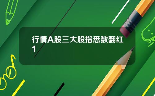 行情A股三大股指悉数翻红1