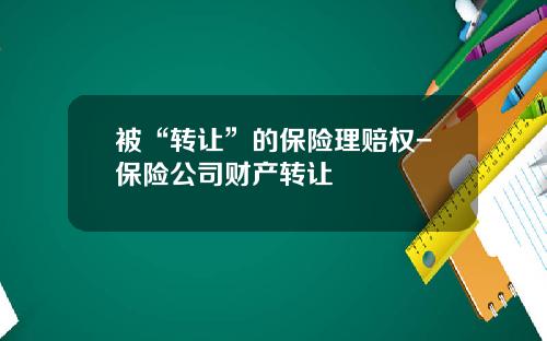 被“转让”的保险理赔权-保险公司财产转让