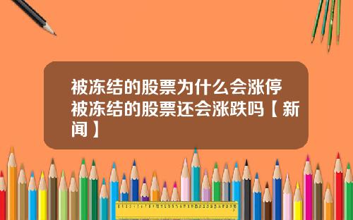 被冻结的股票为什么会涨停被冻结的股票还会涨跌吗【新闻】
