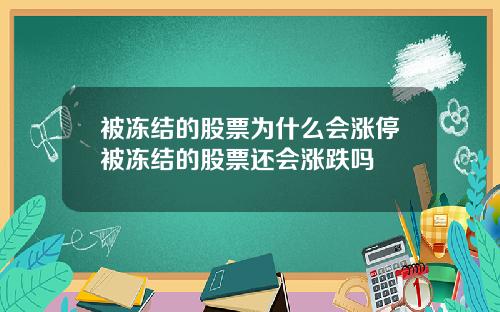被冻结的股票为什么会涨停被冻结的股票还会涨跌吗
