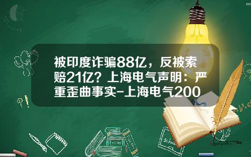 被印度诈骗88亿，反被索赔21亿？上海电气声明：严重歪曲事实-上海电气2008年股价是多少