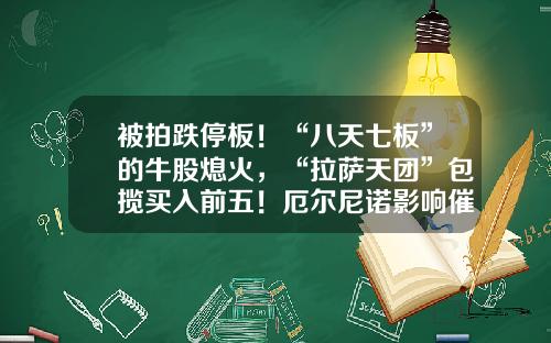 被拍跌停板！“八天七板”的牛股熄火，“拉萨天团”包揽买入前五！厄尔尼诺影响催化，农业板块爆发-关于股票资讯的公众号