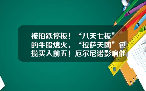 被拍跌停板！“八天七板”的牛股熄火，“拉萨天团”包揽买入前五！厄尔尼诺影响催化，农业板块爆发-股票今日资讯播报音频