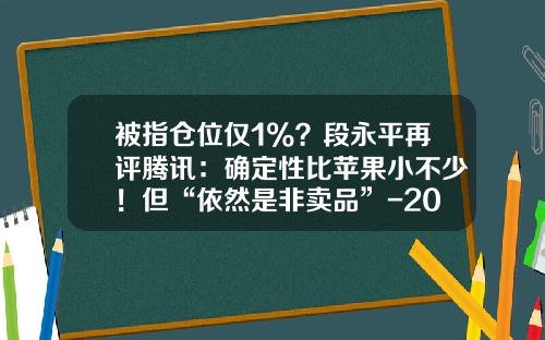 被指仓位仅1%？段永平再评腾讯：确定性比苹果小不少！但“依然是非卖品”-2014腾讯股票多少钱一股