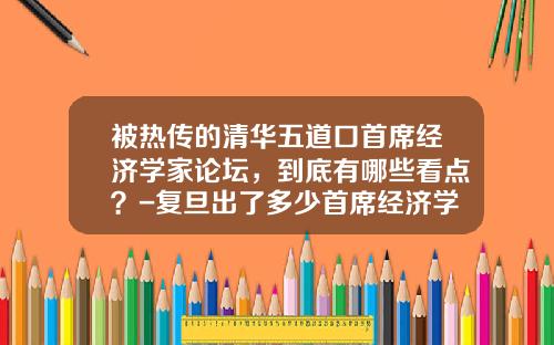 被热传的清华五道口首席经济学家论坛，到底有哪些看点？-复旦出了多少首席经济学家