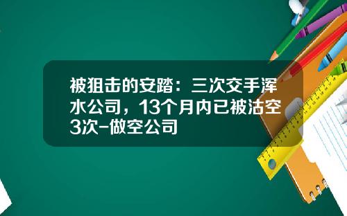 被狙击的安踏：三次交手浑水公司，13个月内已被沽空3次-做空公司