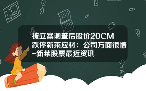 被立案调查后股价20CM跌停新莱应材：公司方面很懵-新莱股票最近资讯