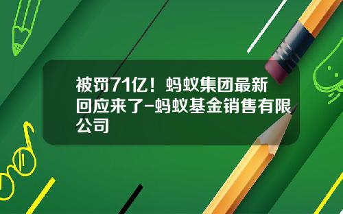 被罚71亿！蚂蚁集团最新回应来了-蚂蚁基金销售有限公司