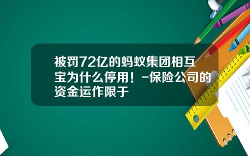 被罚72亿的蚂蚁集团相互宝为什么停用！-保险公司的资金运作限于