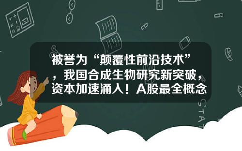 被誉为“颠覆性前沿技术”，我国合成生物研究新突破，资本加速涌入！A股最全概念股出炉，半数市盈率低于30倍-生物降解技术上市公司