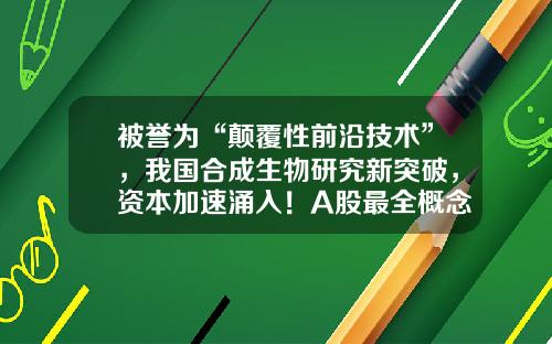 被誉为“颠覆性前沿技术”，我国合成生物研究新突破，资本加速涌入！A股最全概念股出炉，半数市盈率低于30倍-股市资讯最前沿是什么股票