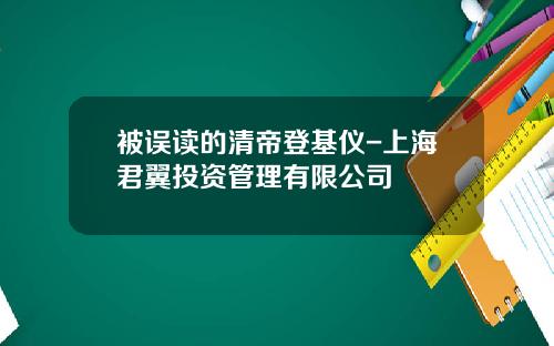 被误读的清帝登基仪-上海君翼投资管理有限公司