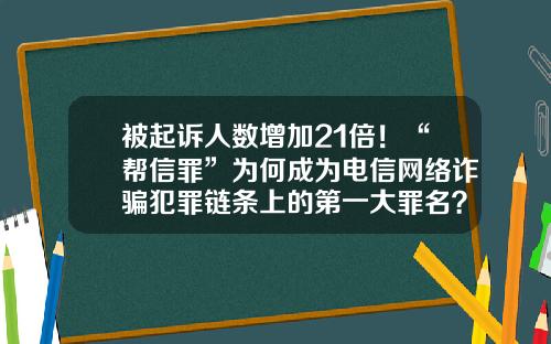 被起诉人数增加21倍！“帮信罪”为何成为电信网络诈骗犯罪链条上的第一大罪名？-信用卡能用到多少岁