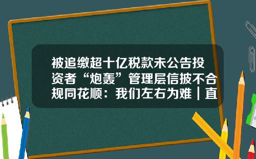 被追缴超十亿税款未公告投资者“炮轰”管理层信披不合规同花顺：我们左右为难｜直击股东大会-同花顺公司有多少员工