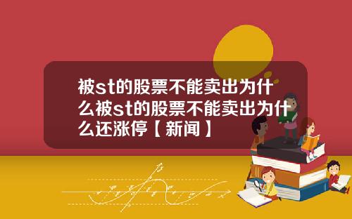 被st的股票不能卖出为什么被st的股票不能卖出为什么还涨停【新闻】