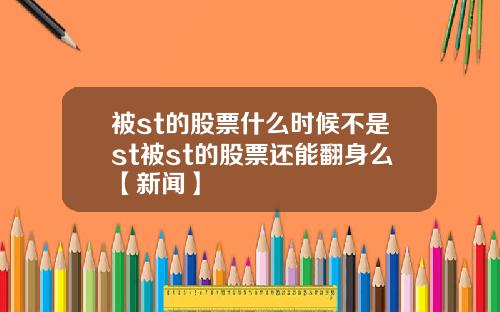 被st的股票什么时候不是st被st的股票还能翻身么【新闻】