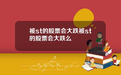 被st的股票会大跌被st的股票会大跌么