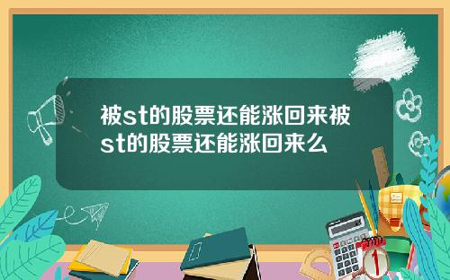 被st的股票还能涨回来被st的股票还能涨回来么