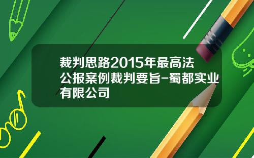 裁判思路2015年最高法公报案例裁判要旨-蜀都实业有限公司