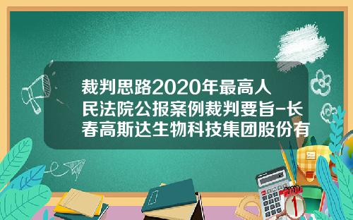 裁判思路2020年最高人民法院公报案例裁判要旨-长春高斯达生物科技集团股份有限公司