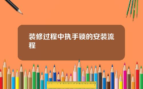 装修过程中执手锁的安装流程