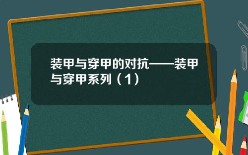 装甲与穿甲的对抗——装甲与穿甲系列（1）