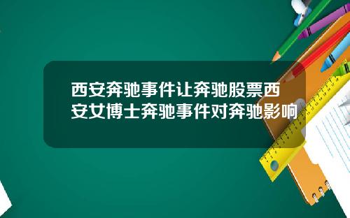 西安奔驰事件让奔驰股票西安女博士奔驰事件对奔驰影响