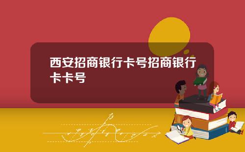 西安招商银行卡号招商银行卡卡号
