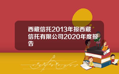 西藏信托2013年报西藏信托有限公司2020年度报告