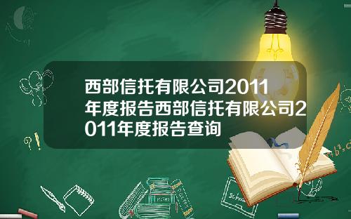 西部信托有限公司2011年度报告西部信托有限公司2011年度报告查询