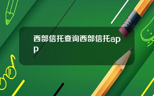 西部信托查询西部信托app