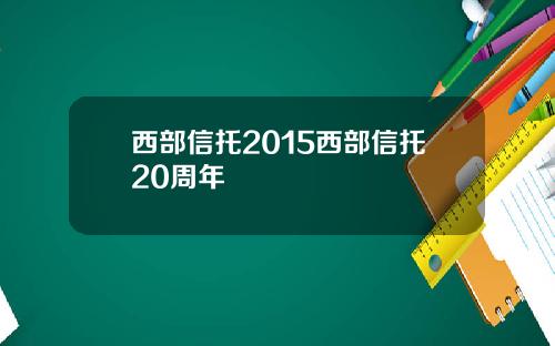 西部信托2015西部信托20周年