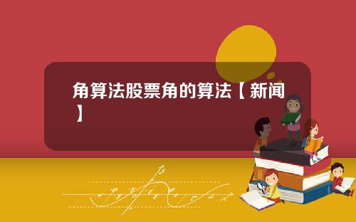 角算法股票角的算法【新闻】