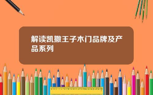 解读凯撒王子木门品牌及产品系列