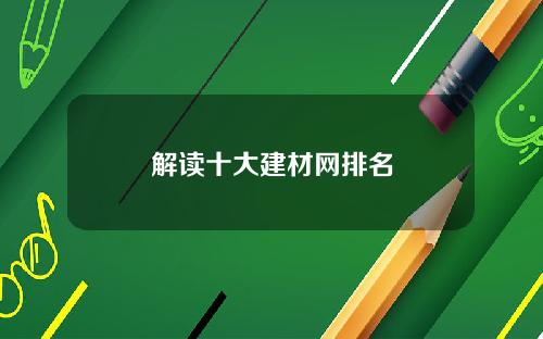 解读十大建材网排名