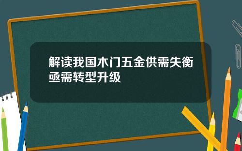 解读我国木门五金供需失衡亟需转型升级