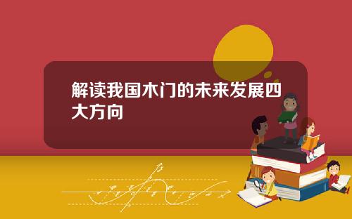 解读我国木门的未来发展四大方向