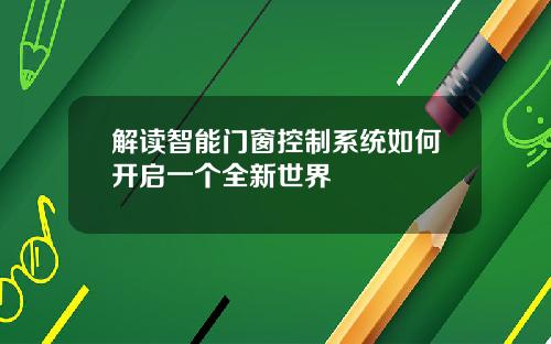 解读智能门窗控制系统如何开启一个全新世界