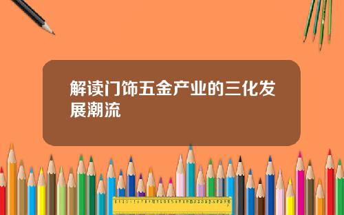 解读门饰五金产业的三化发展潮流