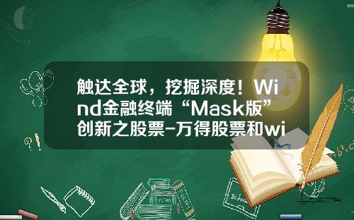 触达全球，挖掘深度！Wind金融终端“Mask版”创新之股票-万得股票和wind资讯