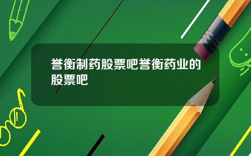 誉衡制药股票吧誉衡药业的股票吧