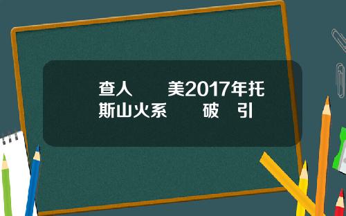 調查人員稱美2017年托馬斯山火系電線破損引發