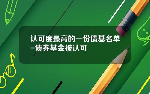 认可度最高的一份债基名单-债券基金被认可