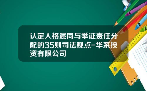 认定人格混同与举证责任分配的35则司法观点-华系投资有限公司