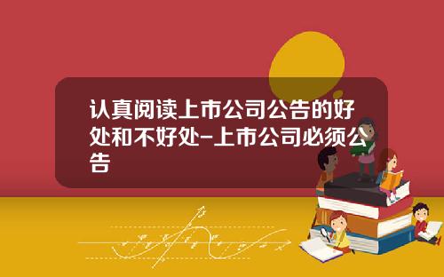 认真阅读上市公司公告的好处和不好处-上市公司必须公告