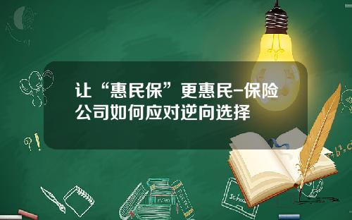 让“惠民保”更惠民-保险公司如何应对逆向选择