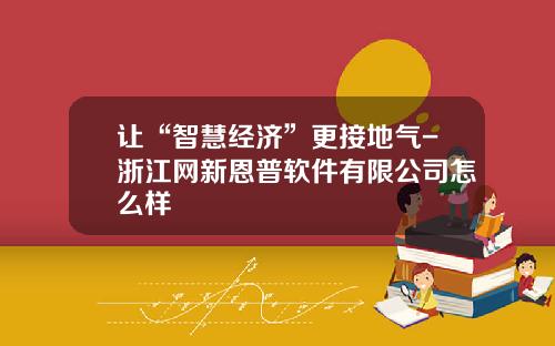 让“智慧经济”更接地气-浙江网新恩普软件有限公司怎么样