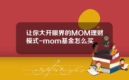 让你大开眼界的MOM理财模式-mom基金怎么买